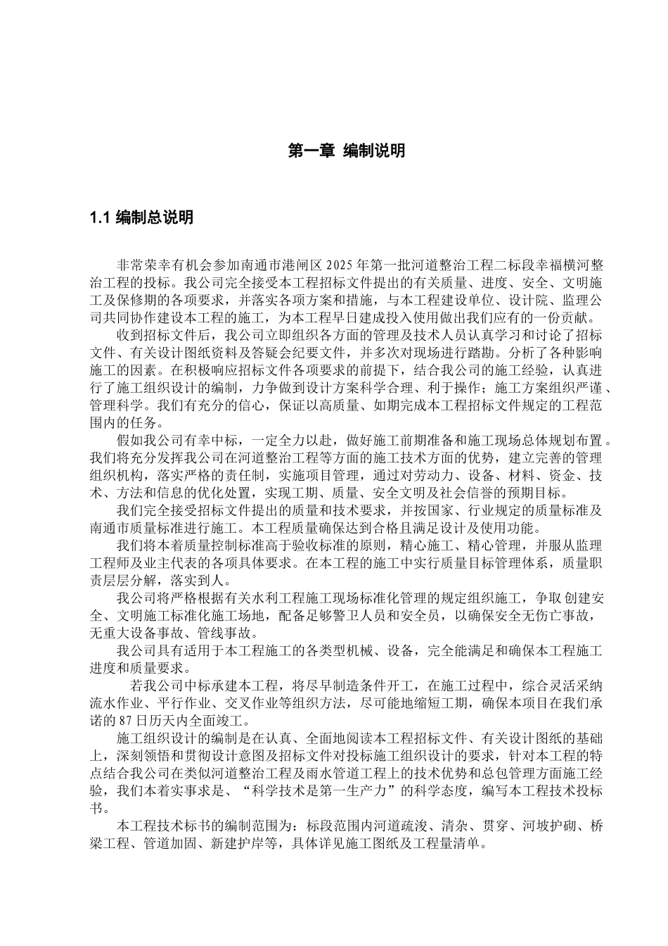 二标段-幸福横河整治工程施工组织设计_第3页