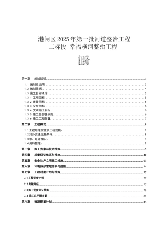 二标段-幸福横河整治工程施工组织设计