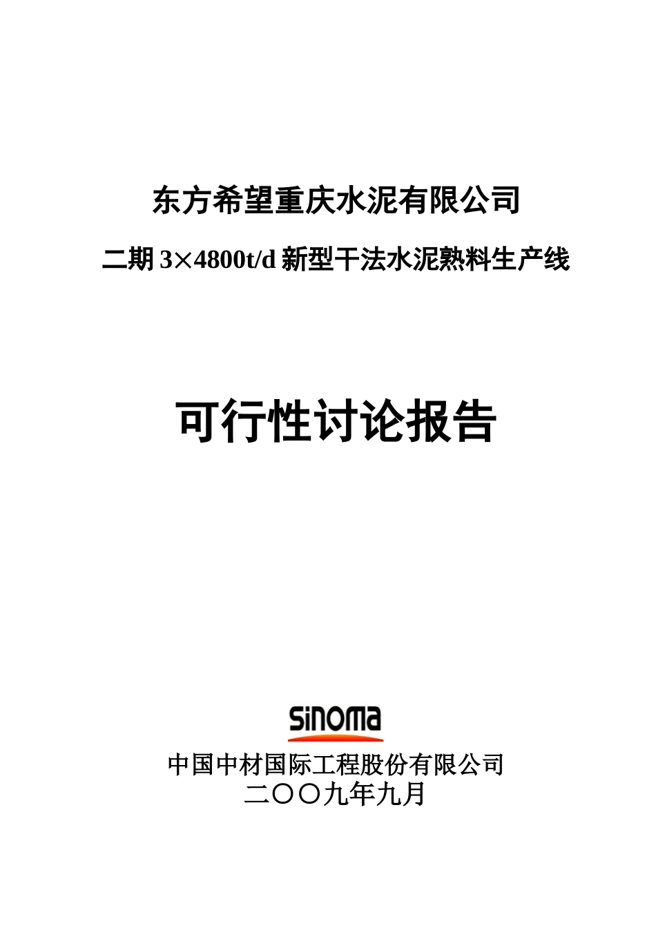 二期3x4800t每d新型干法水泥熟料生产线可行性研究报告_第2页