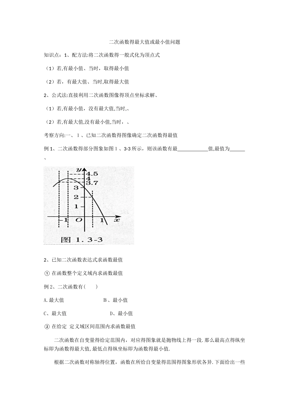 二次函数最值问题类型题总结_第1页