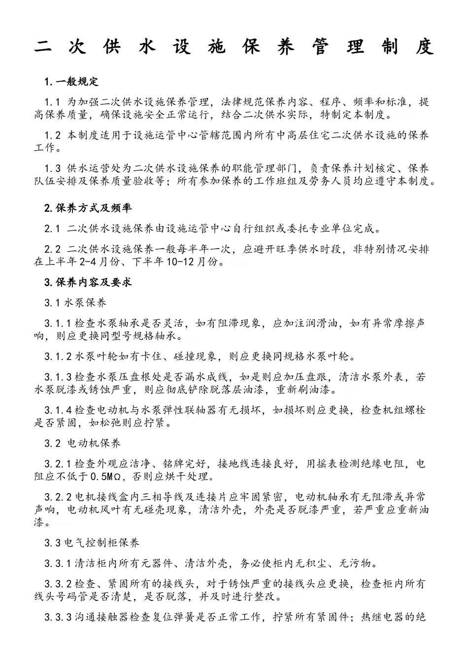 二次供水设施保养管理制度_第1页
