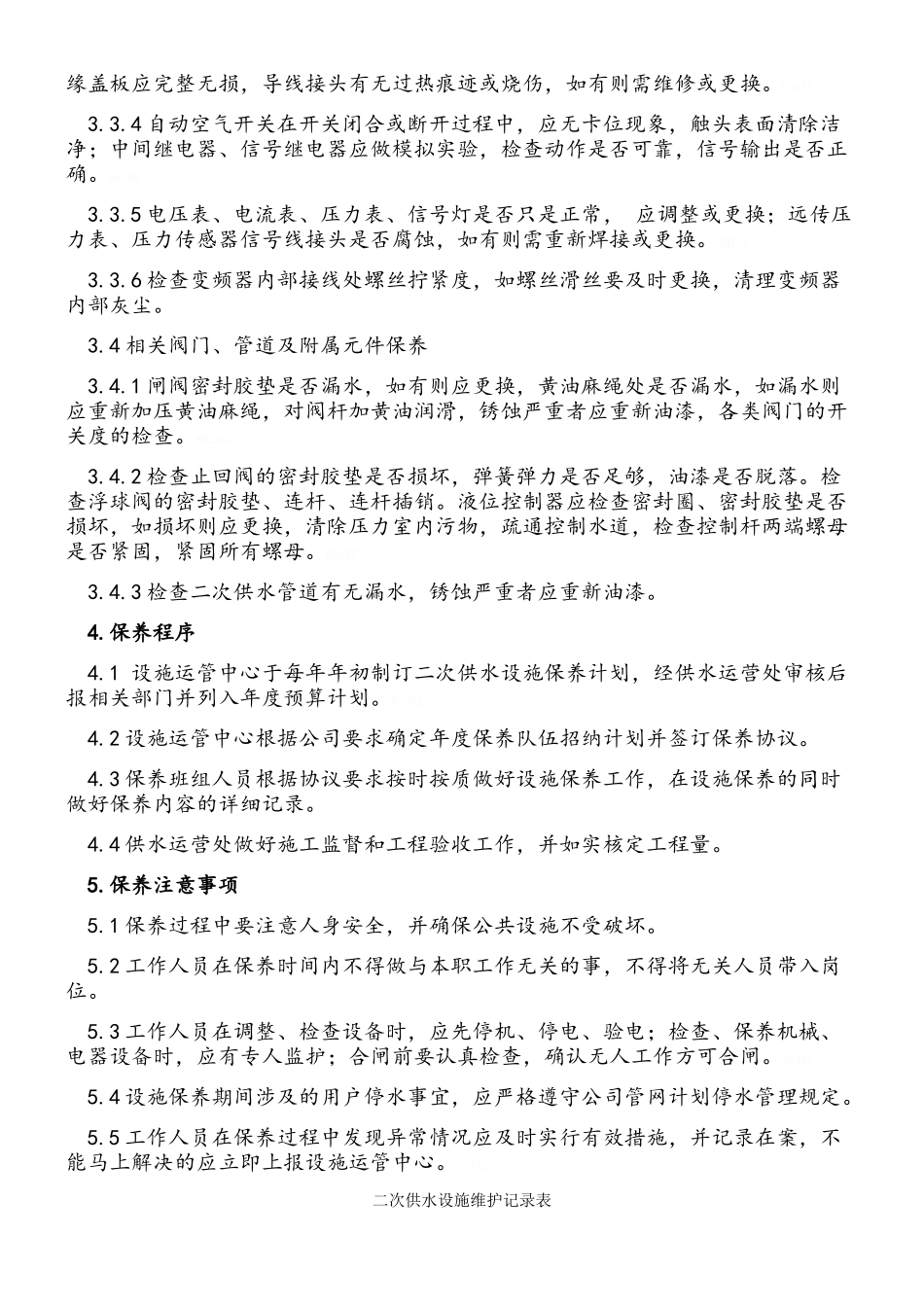 二次供水设施保养管理制度_第2页