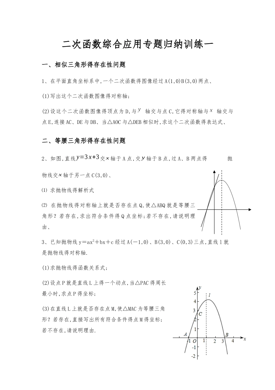 二次函数综合应用专题归纳训练一_第1页
