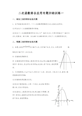 二次函数综合应用专题归纳训练一