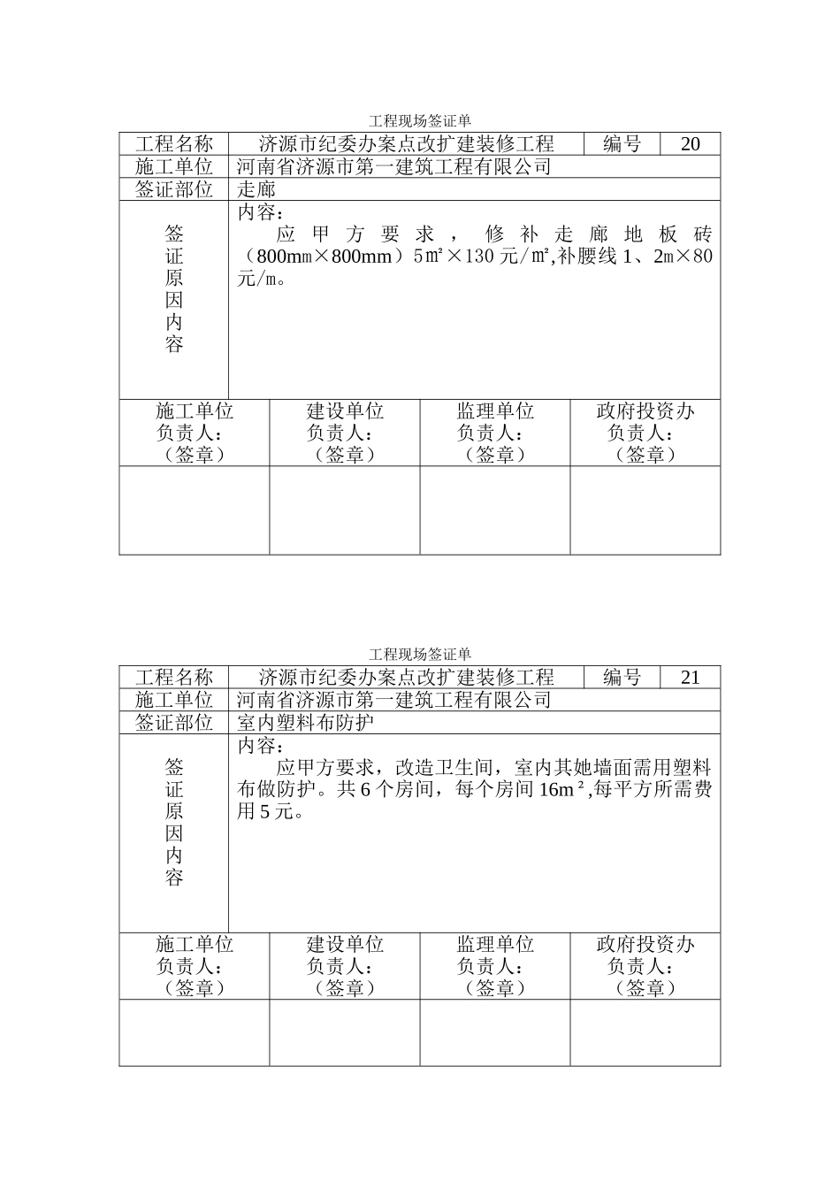 二次工程现场签证单_第1页