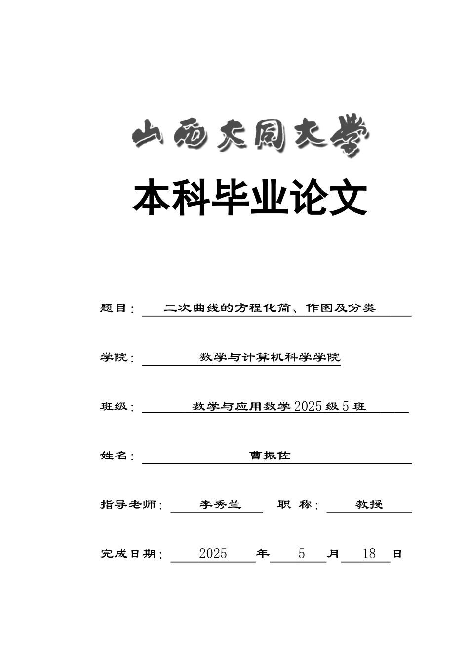 二次曲线的方程化简、作图及分类教学与应用数学大学本科毕业论文_第1页