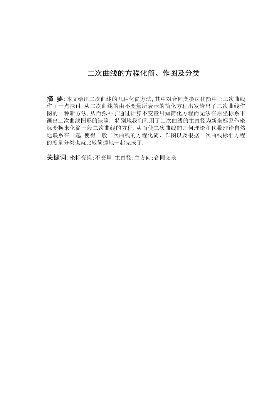二次曲线的方程化简、作图及分类教学与应用数学大学本科毕业论文_第2页