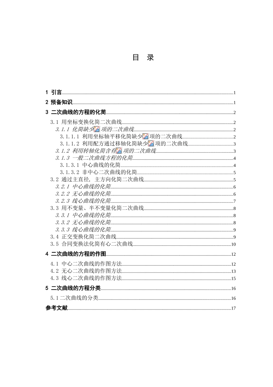 二次曲线的方程化简、作图及分类教学与应用数学大学本科毕业论文_第3页