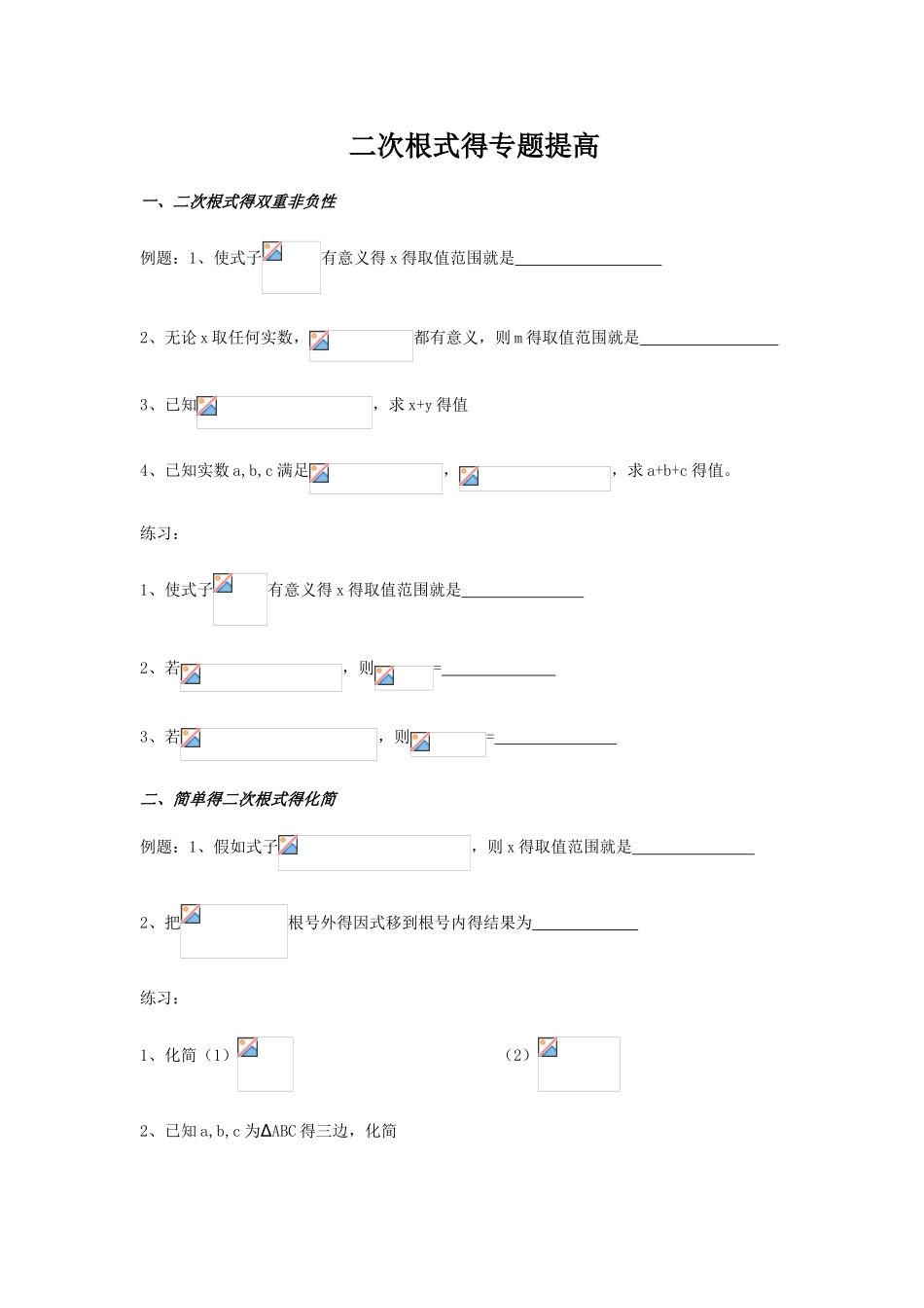 二次根式拓展专题培优_第1页