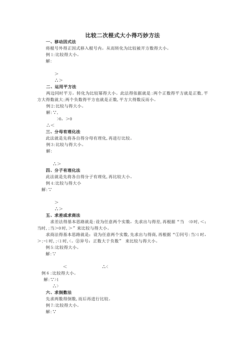 二次根式大小比较方法_第1页