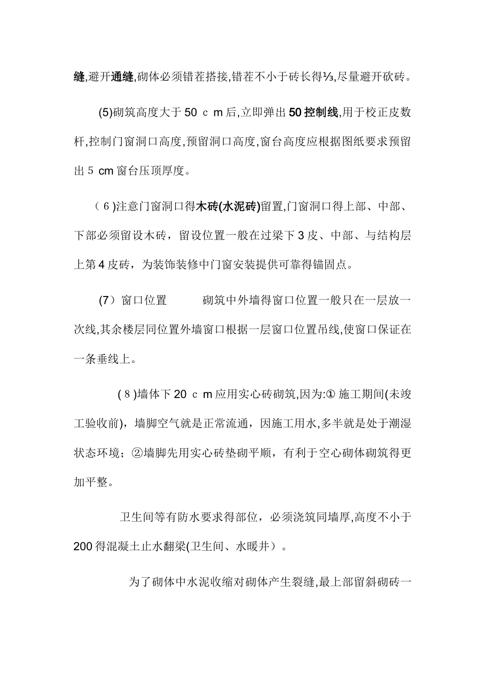 二次结构的一般做法与施工要求_第3页