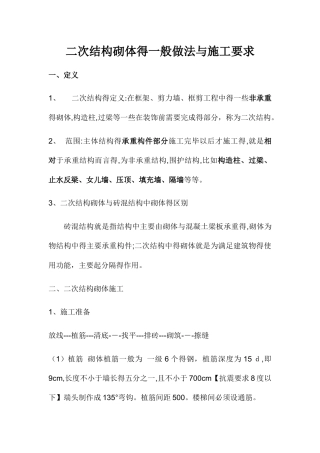二次结构的一般做法与施工要求