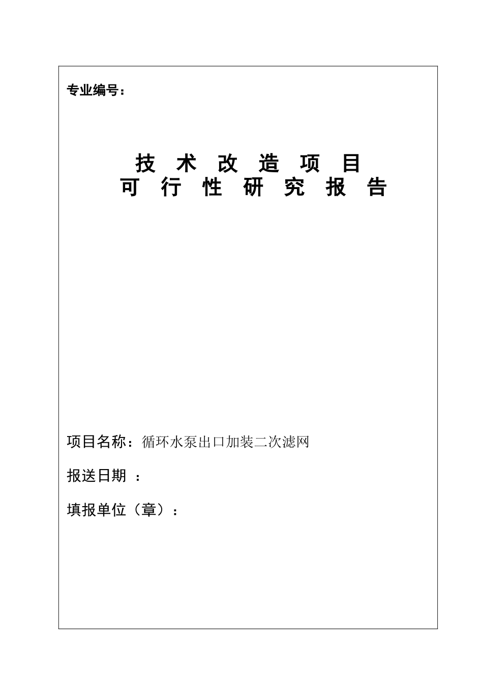 二次滤网可行性研究报告_第2页