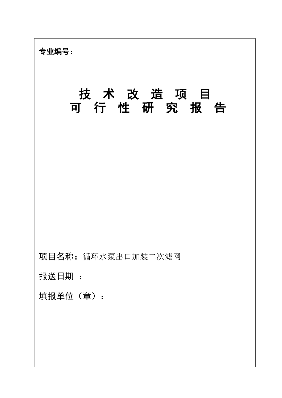 二次滤网项目可行性研究报告_第2页