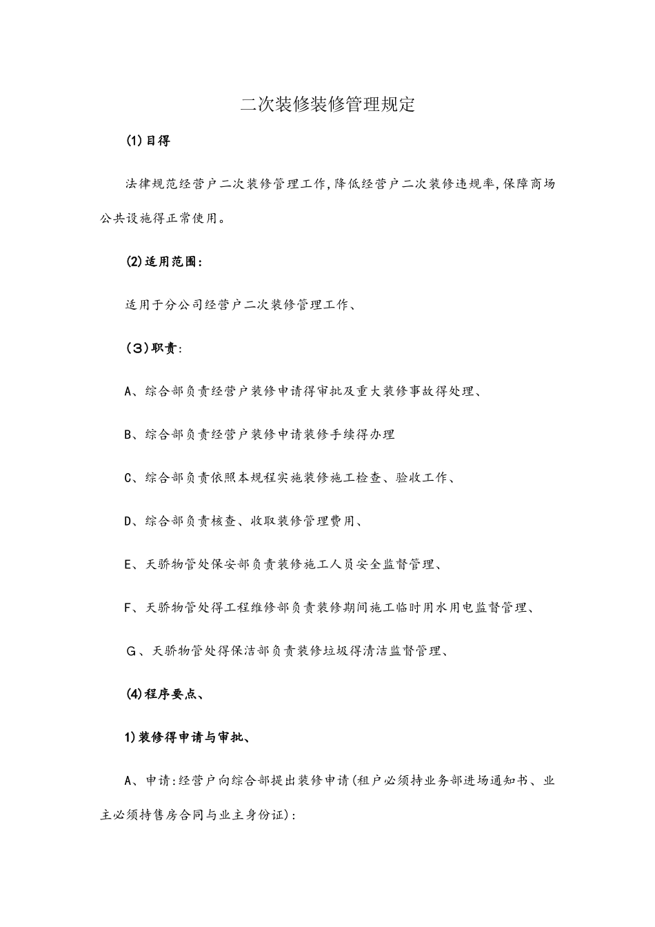二次装修装修管理规定_第1页
