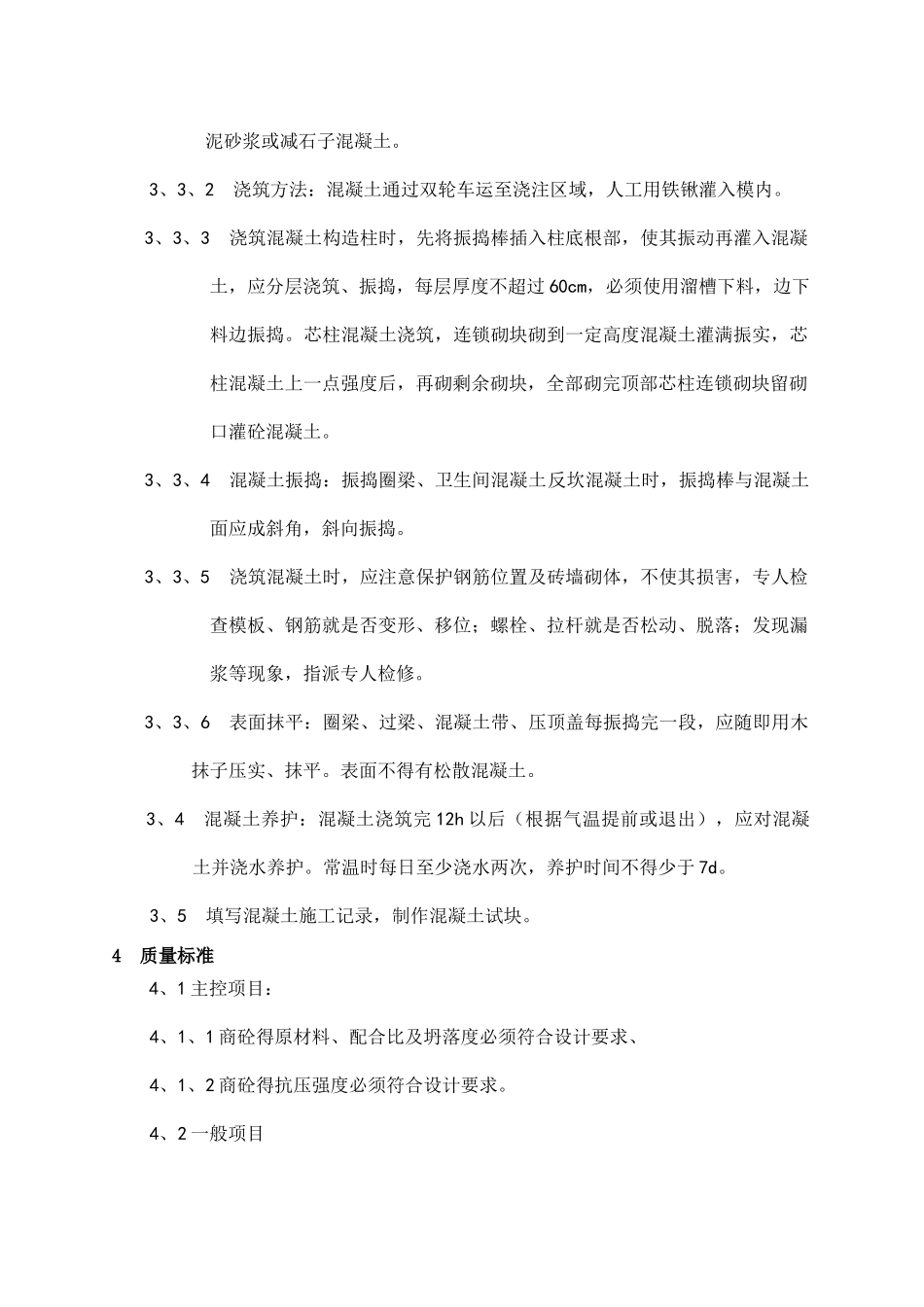 二次结构砼浇筑技术交底_第2页