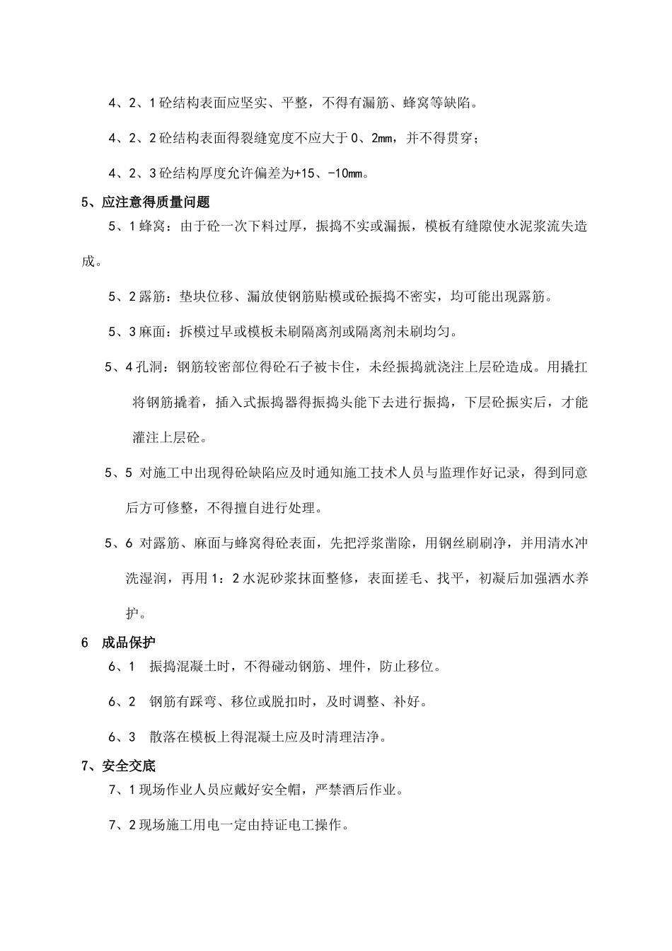 二次结构砼浇筑技术交底_第3页