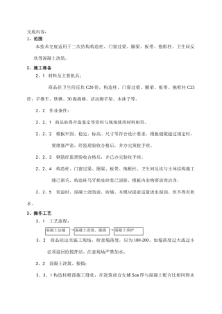 二次结构砼浇筑技术交底