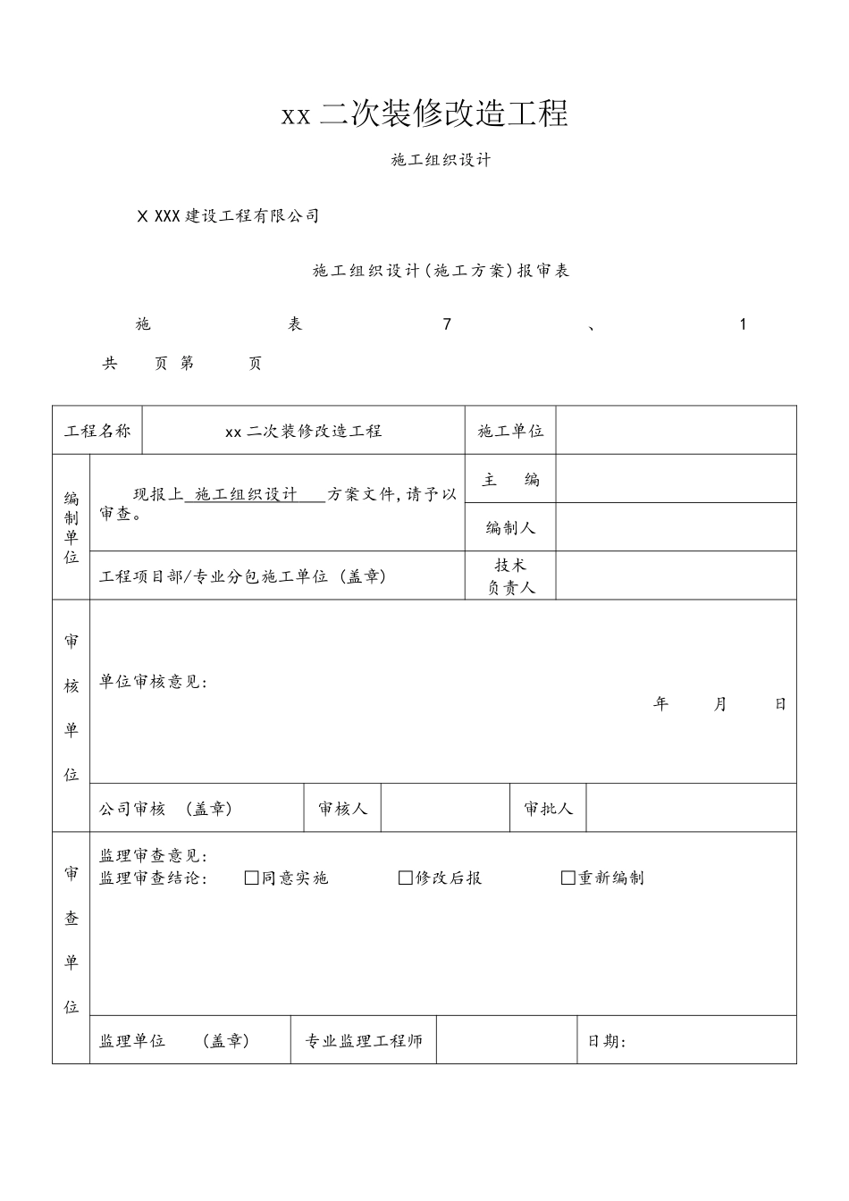 二次装修工程施工组织设计_第1页