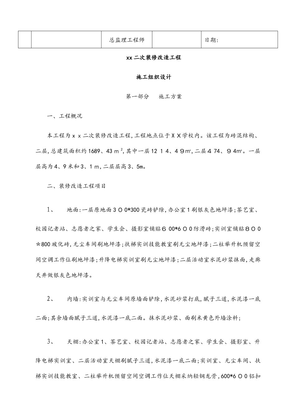 二次装修工程施工组织设计_第2页