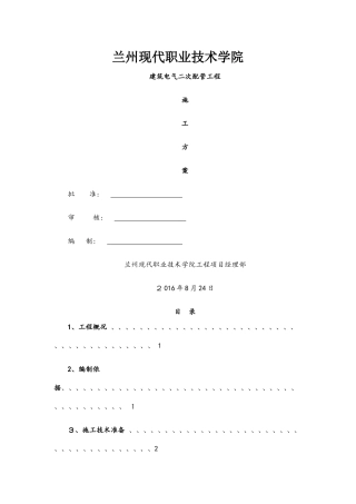 二次配管施工方案