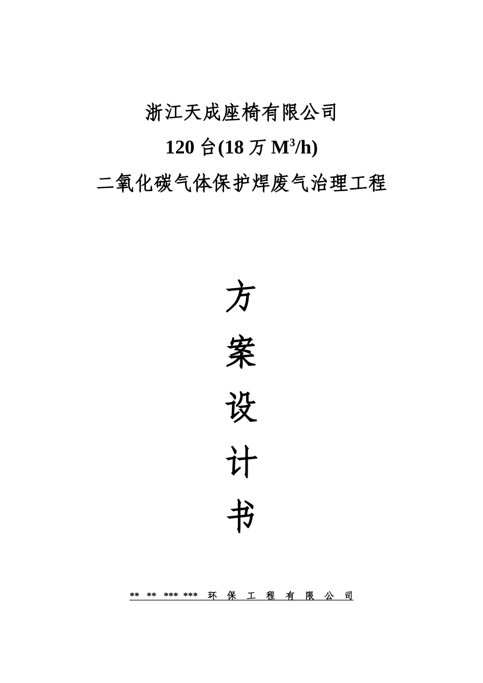 二氧化碳气体保护焊废气治理工程-方案书设计方案毕业论文_第1页