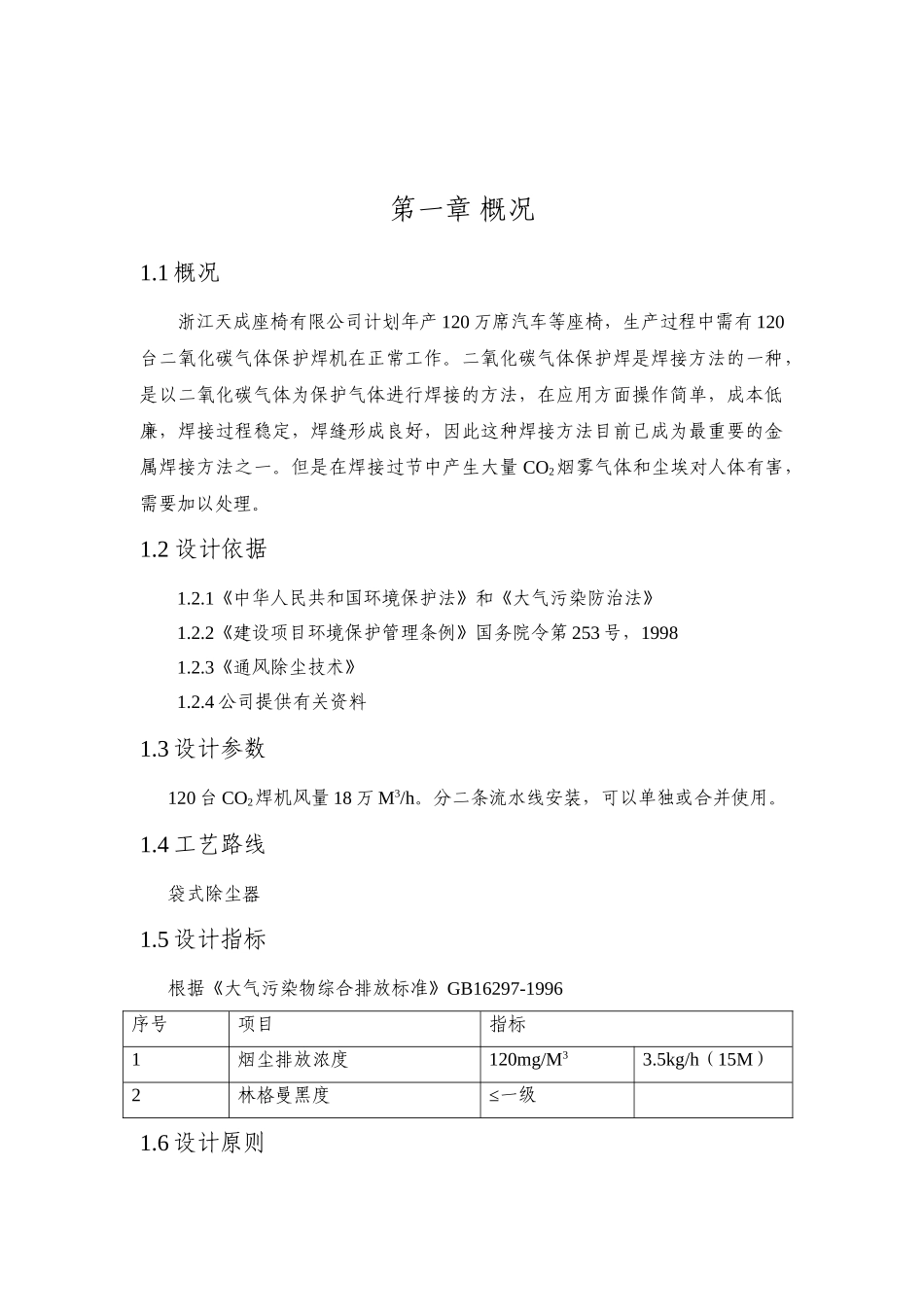 二氧化碳气体保护焊废气治理工程-方案书设计方案毕业论文_第3页