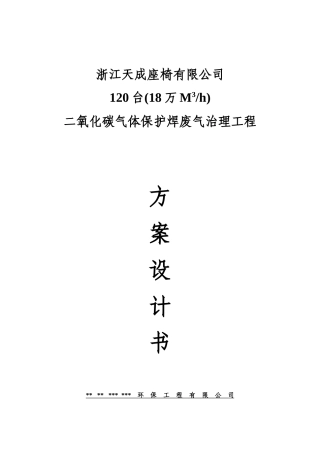 二氧化碳气体保护焊废气治理工程-方案书设计方案毕业论文