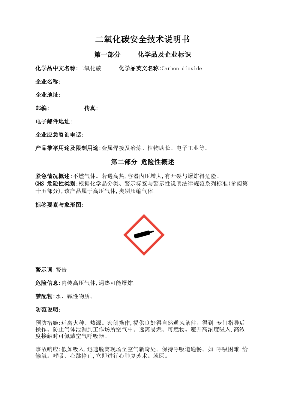 二氧化碳安全技术说明书标准版_第1页