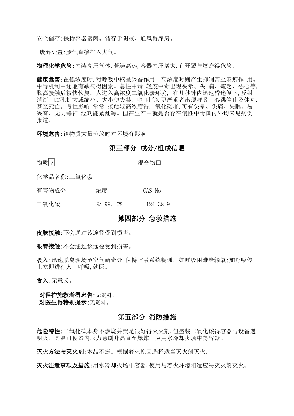 二氧化碳安全技术说明书标准版_第2页