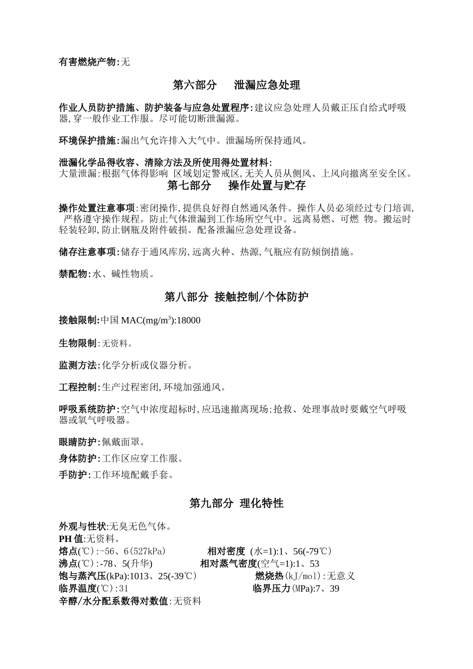 二氧化碳安全技术说明书标准版_第3页