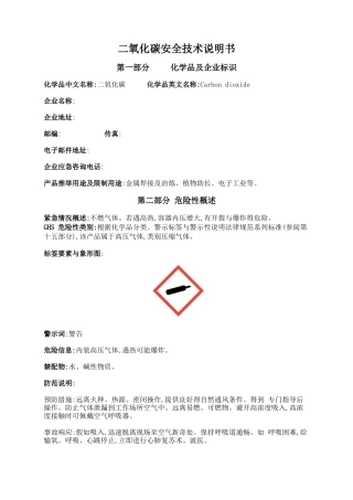 二氧化碳安全技术说明书标准版