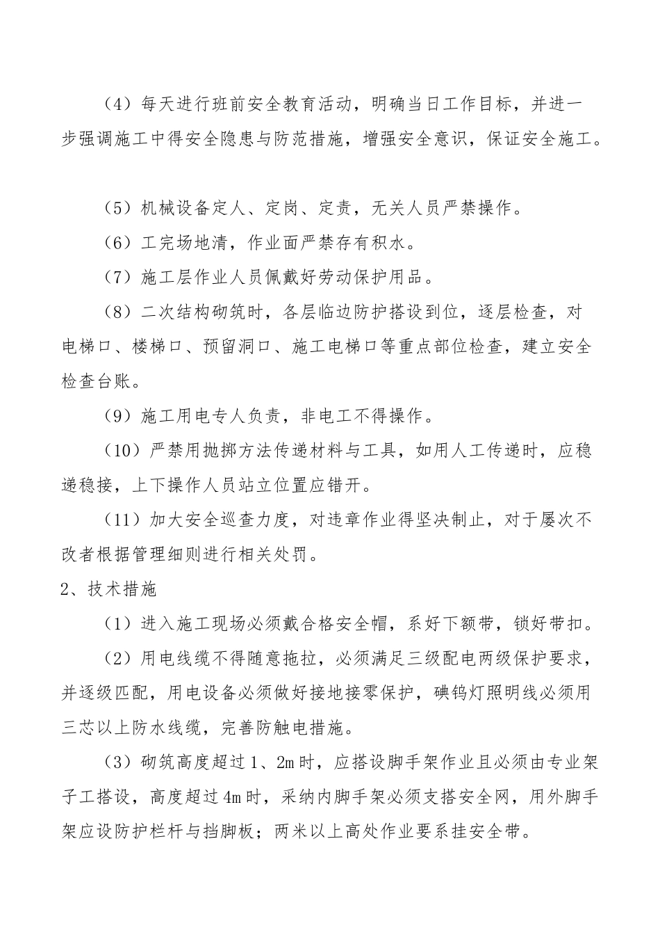 二次结构砌筑安全隐患分析与措施_第2页