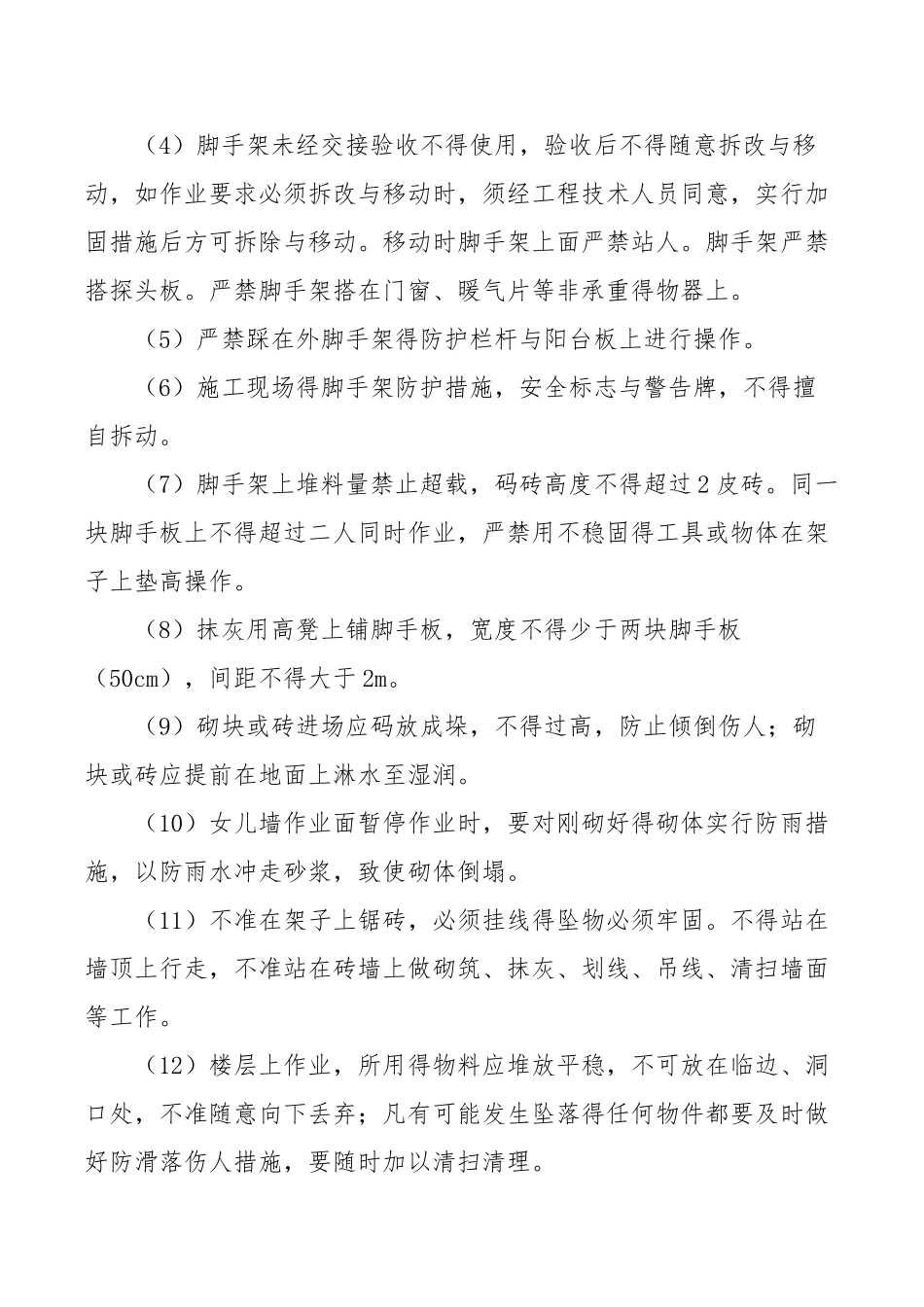 二次结构砌筑安全隐患分析与措施_第3页