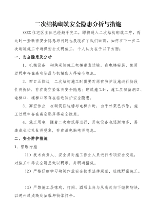 二次结构砌筑安全隐患分析与措施
