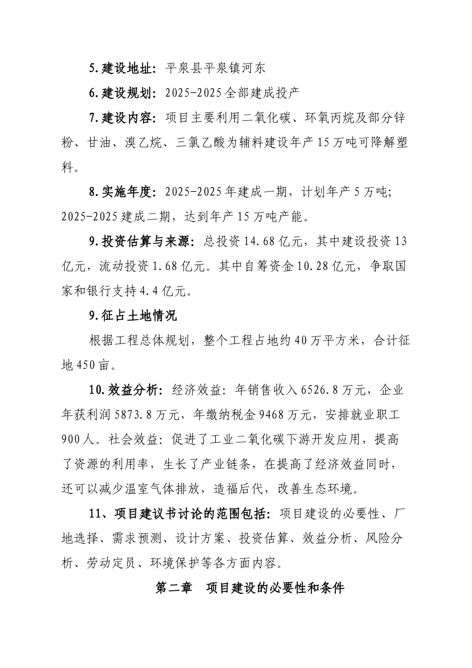 二氧化碳可降解塑料生产项目建议书_第3页