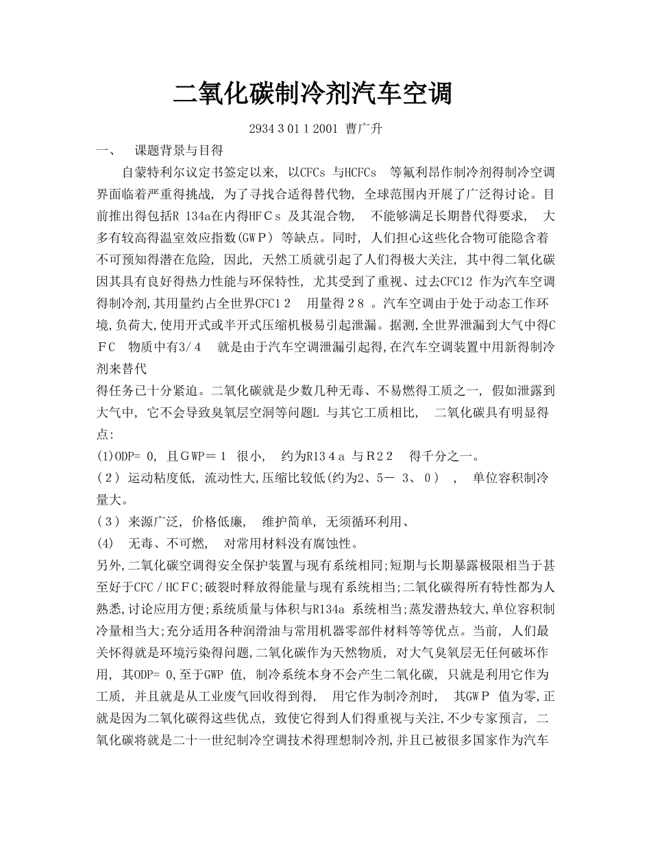 二氧化碳制冷剂汽车空调_第1页
