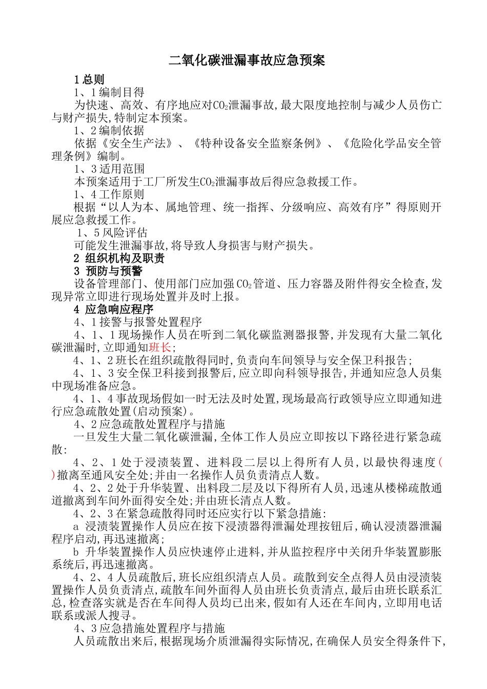 二氧化碳泄漏事故应急预案_第1页