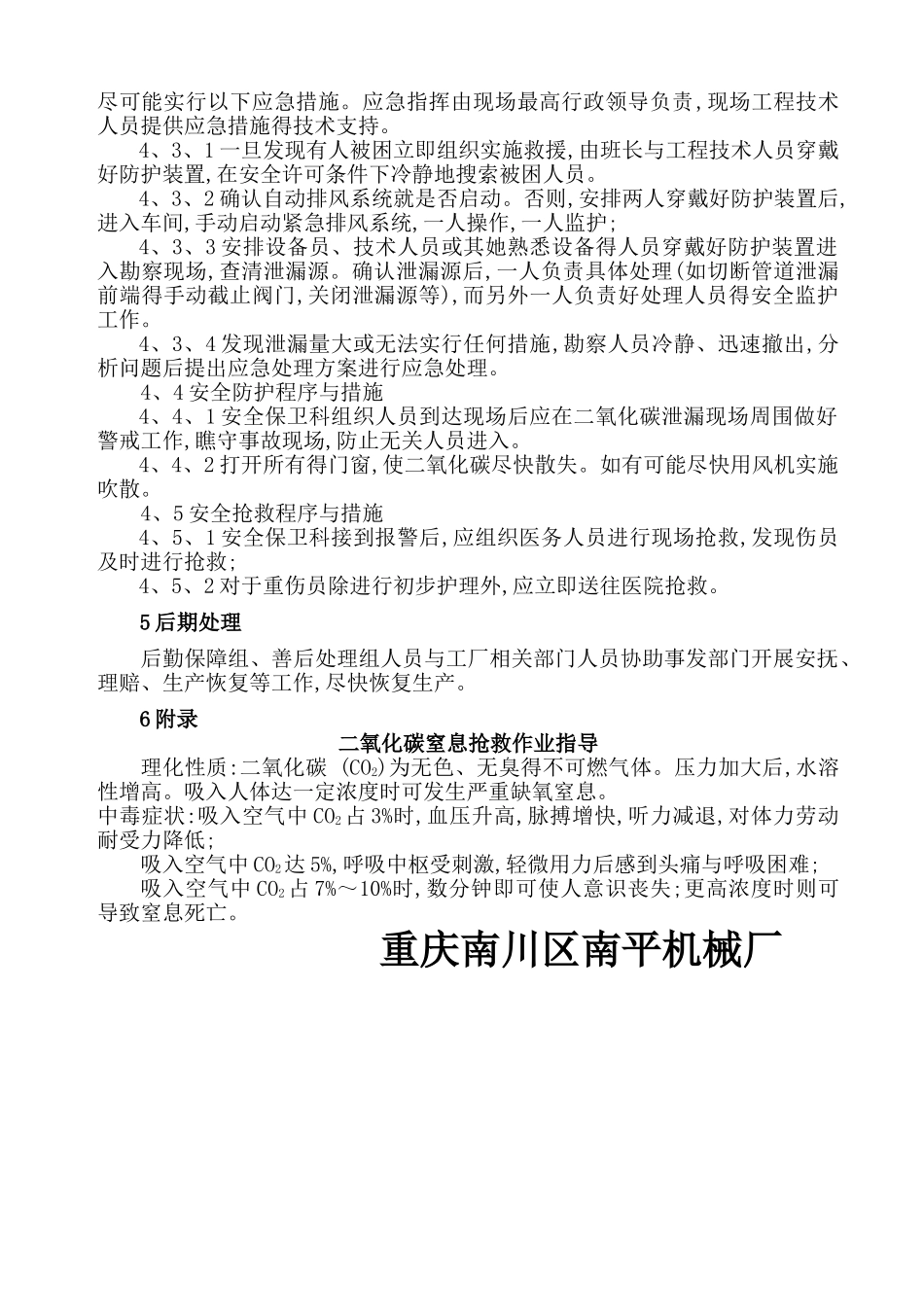 二氧化碳泄漏事故应急预案_第2页
