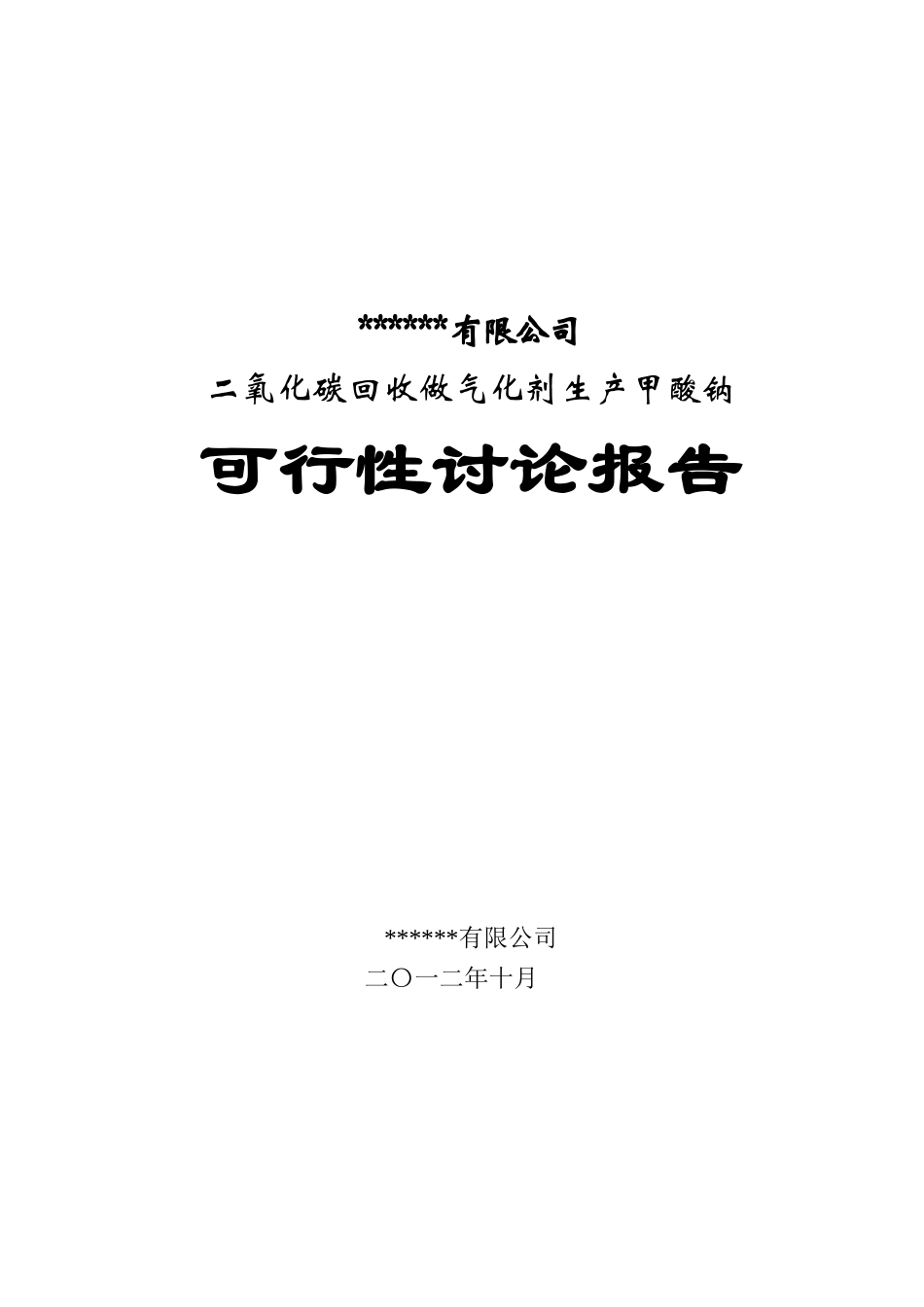 二氧化碳回收做气化生产甲酸钠项目可行性研究报告_第2页