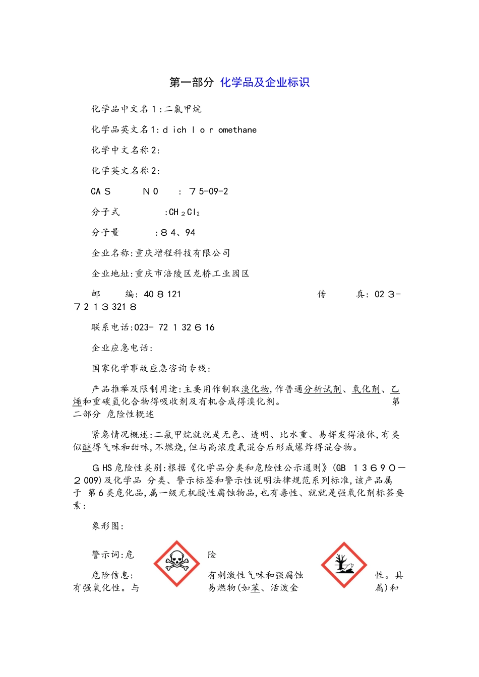 二氯甲烷安全技术说明书_第1页
