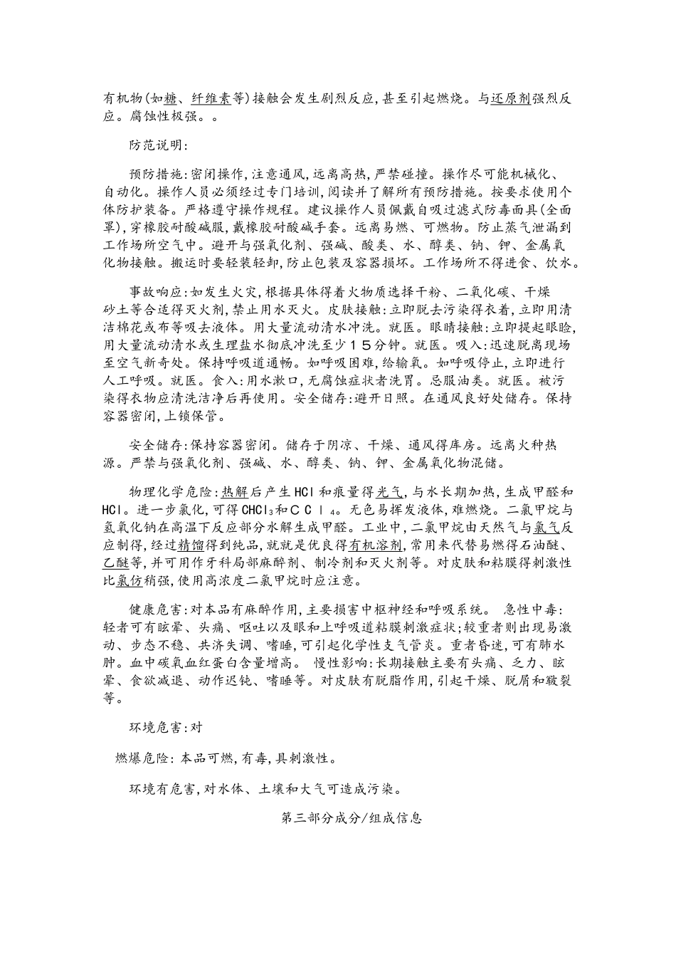 二氯甲烷安全技术说明书_第2页