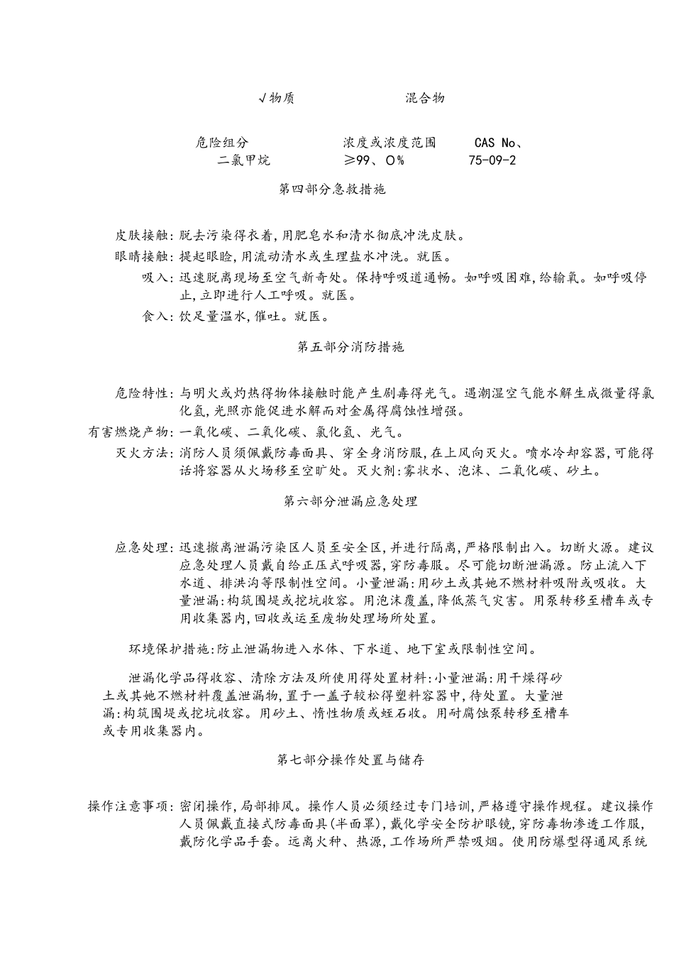 二氯甲烷安全技术说明书_第3页