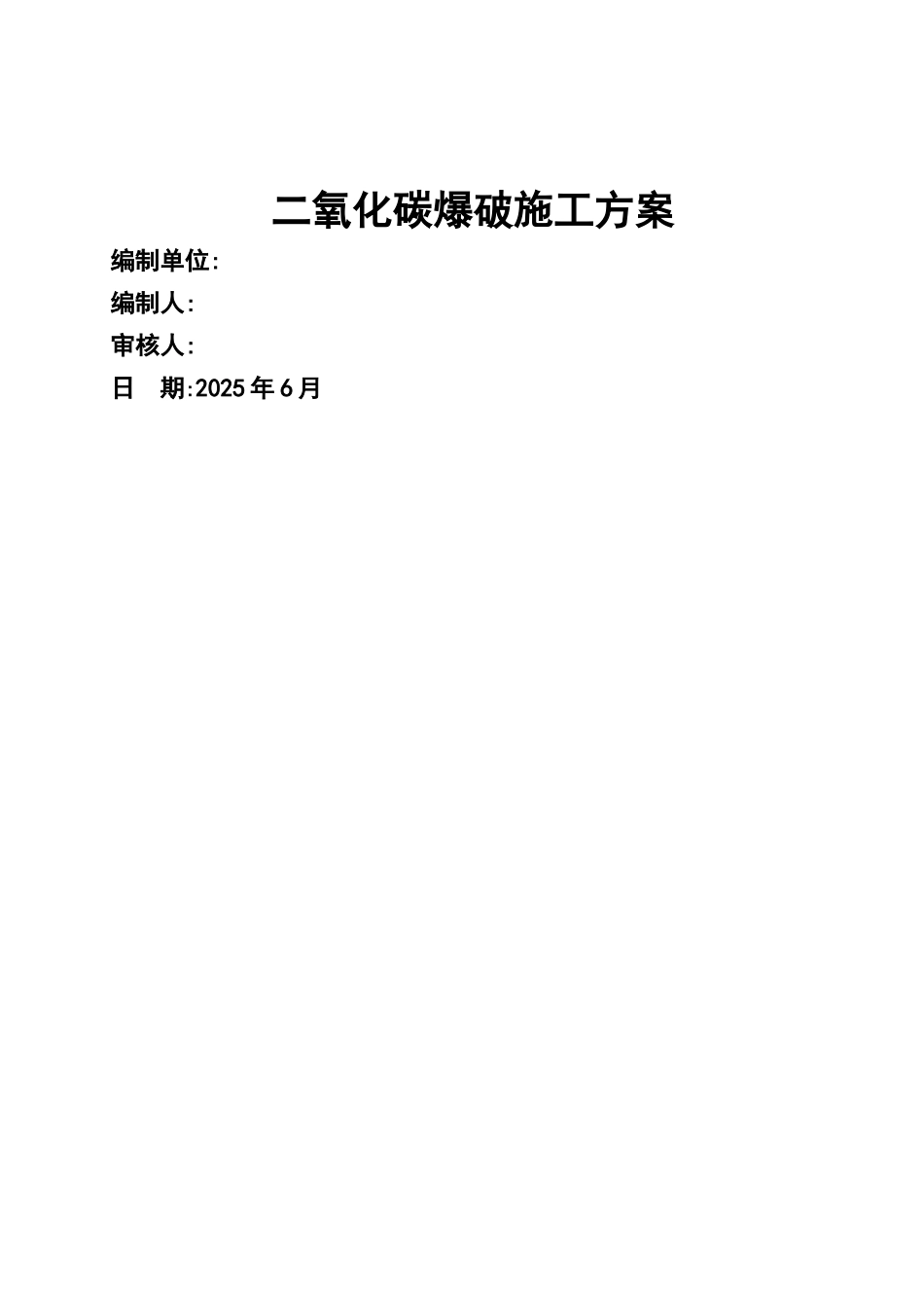二氧化碳爆破方案_第1页