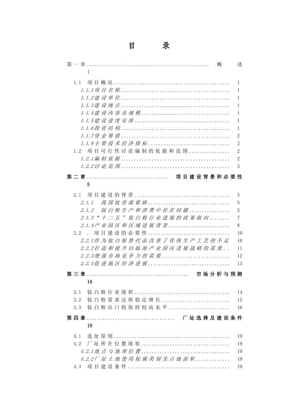 二氧化钛复合白色颜料建设新建设项目可行性研究报告_第2页