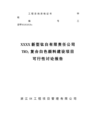 二氧化钛复合白色颜料建设新建设项目可行性研究报告
