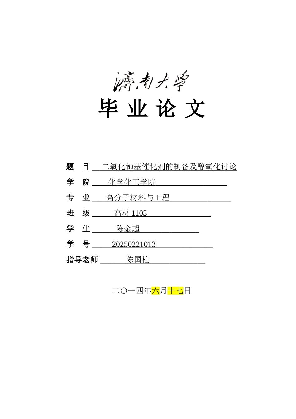 二氧化铈基催化剂的制备及醇氧化研究本科学位论文_第1页