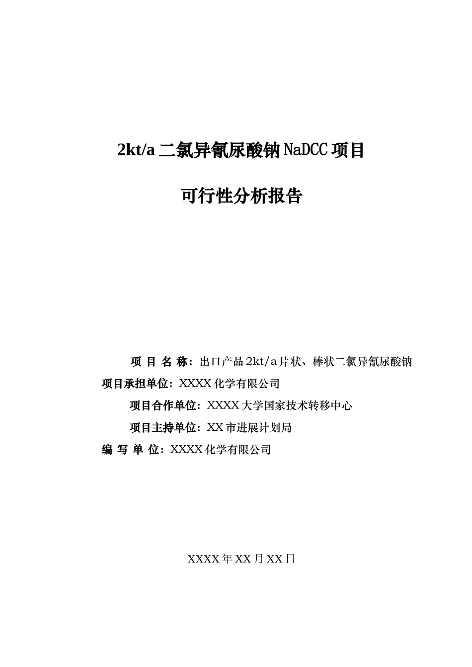 二氯异氰尿酸钠NaDCC项目可行性分析报告_第2页