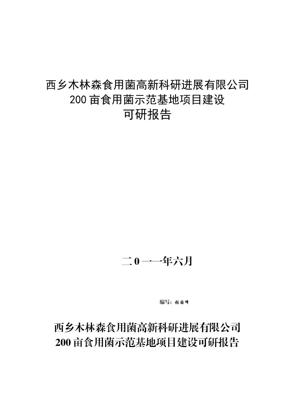 二百亩食用菌示范基地项目建设食用菌公司可行性研究报告_第2页