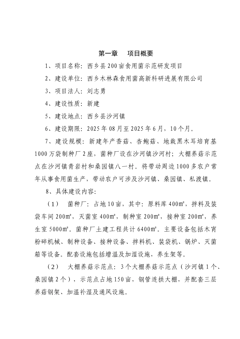 二百亩食用菌示范基地项目建设食用菌公司可行性研究报告_第3页